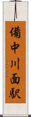 備中川面駅 Scroll