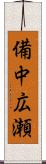 備中広瀬 Scroll