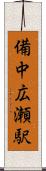 備中広瀬駅 Scroll