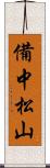 備中松山 Scroll