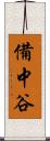 備中谷 Scroll