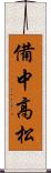 備中高松 Scroll
