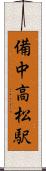 備中高松駅 Scroll