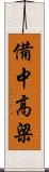 備中高梁 Scroll
