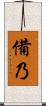 備乃 Scroll