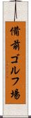 備前ゴルフ場 Scroll
