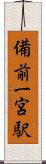 備前一宮駅 Scroll