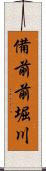 備前前堀川 Scroll