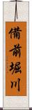 備前堀川 Scroll