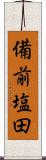 備前塩田 Scroll