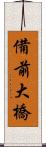 備前大橋 Scroll