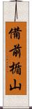 備前楯山 Scroll