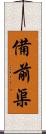 備前渠 Scroll