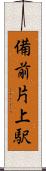 備前片上駅 Scroll