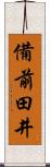 備前田井 Scroll