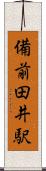 備前田井駅 Scroll