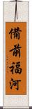 備前福河 Scroll