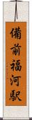 備前福河駅 Scroll