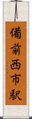 備前西市駅 Scroll