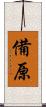 備原 Scroll