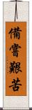 備嘗艱苦 Scroll