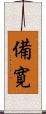備寛 Scroll