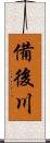 備後川 Scroll