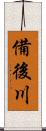 備後川 Scroll