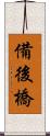 備後橋 Scroll