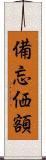 備忘価額 Scroll