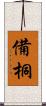 備桐 Scroll