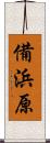 備浜原 Scroll