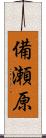 備瀬原 Scroll