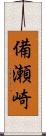 備瀬崎 Scroll