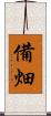 備畑 Scroll