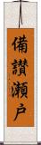備讃瀬戸 Scroll