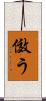 傚う Scroll