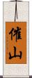 催山 Scroll
