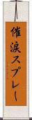 催涙スプレー Scroll