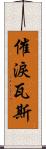 催淚瓦斯 Scroll