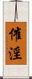 催淫 Scroll