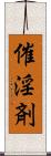 催淫剤 Scroll