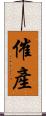 催產 Scroll