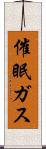 催眠ガス Scroll