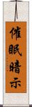 催眠暗示 Scroll