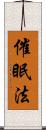 催眠法 Scroll