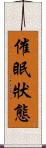 催眠狀態 Scroll