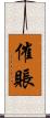 催賬 Scroll
