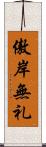 傲岸無礼 Scroll