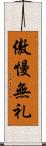 傲慢無礼 Scroll